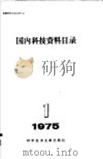 国内科技资料目录 1975年 第1期 1975 PDF电子版封面 17176·43 中国科学技术情报研究所编辑