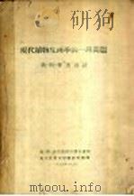 现代植物生理学的一些问题（ PDF版）