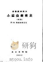 苏联欧洲部分小蠹虫检索表   1958  PDF电子版封面    （苏）斯彼西弗采夫著 