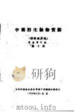 中国野生动物资源 训练班讲义 1960 PDF电子版封面 薛子侯