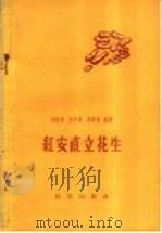 红安直立花生（1959 PDF版）