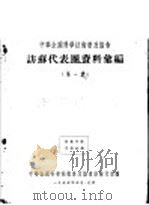 中华全国科学技术普及协会访苏代表团资料汇编 第1集 1955 PDF电子版封面 中华全国科学技术普及协会访苏代表团辑