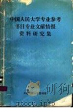 中国人民大学专业参考书目专业文献情报资料研究集 1990 PDF电子版封面 中国人民大学图书馆文献情报研究室编