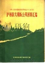 中华人民共和国林业部召开的北方十三省 区 护林防火现场会议材料汇编 PDF电子版封面 吉林林业通讯编委会编