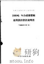 化学工业部化学工业设计院 1000吨/年合成橡胶厂通用设计 设计说明书 丁钠橡胶部份 第2卷 1960 PDF电子版封面 化学工业部化学工业设计院编