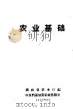 农业基础   1958  PDF电子版封面    湖南省农业厅编 
