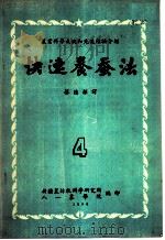 快速养蚕法（1956 PDF版）
