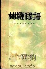 木材采运作业手册（1955 PDF版）