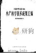 1958年水产科学技术成果汇编 海洋捕捞部分 1960 PDF电子版封面 16119·421 中华人民共和国水产部科学技术委员会编