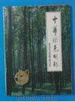 中华绿色明珠  东北内蒙古煤炭联合总公司卷（ PDF版）