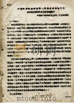 中国科学院治沙队第一次学术报告文件汇编 中 榆林工区群众引水拉沙经验简介 PDF电子版封面 中国科学院治沙队水利、水文地质组