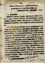 中国科学院治沙队第一次学术报告文件汇编 中 靖边杨桥畔生产队治沙打地经验介绍 PDF电子版封面 陕西榆林专署水利局,徐鸿德