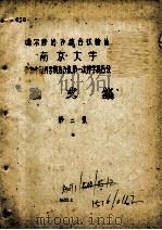 噶尔穆治沙综合试验站南京大学参加中国科学院治沙队第一次科学报告会论文集 第2集 1960 PDF电子版封面