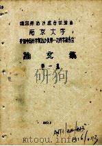 噶尔穆治沙综合试验站南京大学参加中国科学院治沙队第一次科学报告会论文集 第1集 1960 PDF电子版封面