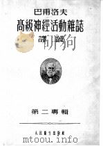 巴甫洛夫高级神经活动杂志译丛  1955年  第2专辑（ PDF版）