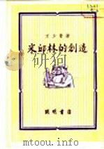 米邱林的创造 1952 PDF电子版封面 方少青著