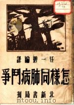 怎样同肺病斗争 1935 PDF电子版封面 小酒井不木著;任一碧译
