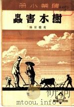 树木害虫 1951 PDF电子版封面 黄馥荪编