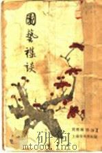园艺杂谈 1956 PDF电子版封面 16077·1 周瘦鹃,周铮著