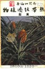 热带经济植物 黄梨 1954 PDF电子版封面 吴体仁编著