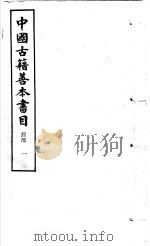 中国古籍善本书目  经部  1   1986  PDF电子版封面  17186·62  中国古籍善本书目编辑委员会编 