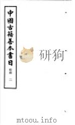 中国古籍善本书目  经部  2   1986  PDF电子版封面  17186·62  中国古籍善本书目编辑委员会编 