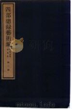 四部总录艺术编 书画、法帖、版画册 第2册 1984 PDF电子版封面 17068·1215 丁福保,周云青编