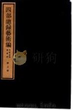 四部总录艺术编 书画、法帖、版画册 第3册 1984 PDF电子版封面 17068·1215 丁福保,周云青编