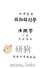 植物解剖学与生理学 上 1925 PDF电子版封面 李亮恭译
