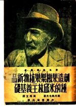 创造果树浆果植物新品种的米邱林主义基础（1951 PDF版）