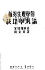 植物生理学的栽培学泛论 1948 PDF电子版封面 安田贞雄著;陶秉珍译