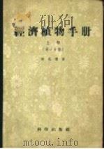 经济植物手册  上  第1分册（1955 PDF版）