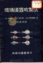 玻璃仪器吹制法 1947 PDF电子版封面 (美)夫拉累(F.C.Frary)等著;张德琇译;张泽垚校