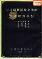 怎样编制采伐企业的生产财务计划   1953  PDF电子版封面    （苏联）达多夫斯基著；杨瑞华译 