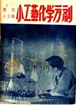 小工艺化学方剂 1947 PDF电子版封面 科学画报编辑部编