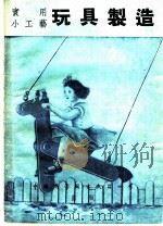 实用小工艺  第2集  玩具制造   1942  PDF电子版封面    杨孝述；王常编 