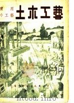 实用小工艺  第6集  土木工艺（1948 PDF版）