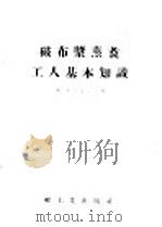 破布浆蒸煮工人基本知识 1955 PDF电子版封面 (苏)威列金诺夫著;轻工业部造纸工业管理局译
