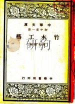 竹木工艺 1948 PDF电子版封面 马育麟编