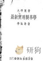 最新实用制革学 1935 PDF电子版封面 李仙舟著