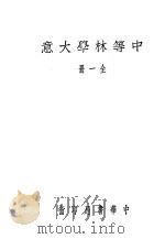 中等林学大意 全1册 1947 PDF电子版封面 弼良殷编;梁希校