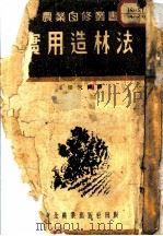 实用造林法（ PDF版）