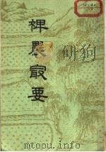 裨农最要  3卷   1956  PDF电子版封面  16018·21  陈开沚著 