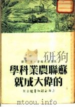苏联农业科学的伟大成就 1951 PDF电子版封面 (苏)奥洛夫(В.Орлов)编撰;娄穆译