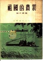 祖国的农业 1953 PDF电子版封面 恕子编撰
