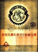 增订化学工业大全 33 分光化学及应用X射线化学 分光化学 1952 PDF电子版封面 植村琢原著;张定钊原译;吕克明补译修订