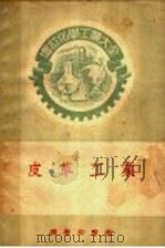 增订化学工业大全  皮革工业（1956 PDF版）