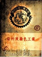 增订化学工业大全  第17册  染料及染色工业   1952  PDF电子版封面    （日）牧锐夫著；薛德炯译 