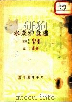 工农生产技术便览  灌溉和放水   1950  PDF电子版封面    方正三编 