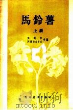 马铃薯  上（1955 PDF版）